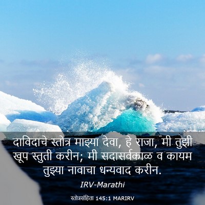Picture 03 - स्तोत्रसंहिता 145:1 MARIRV - दाविदाचे स्तोत्र - Bible Verse Picture