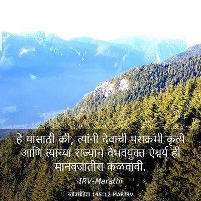 Picture 03 - स्तोत्रसंहिता 145:12 MARIRV - हे यासाठी की, - Bible Verse Picture