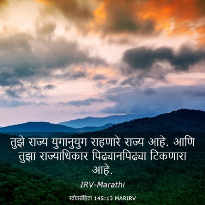 Picture 03 - स्तोत्रसंहिता 145:13 MARIRV - तुझे राज्य - Bible Verse Picture