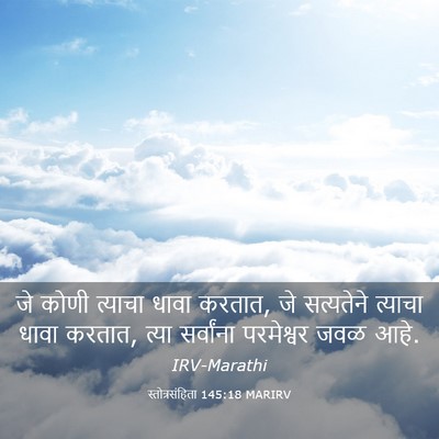 Picture 03 - स्तोत्रसंहिता 145:18 MARIRV - जे कोणी त्याचा - Bible Verse Picture