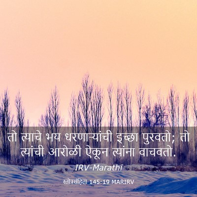 Picture 03 - स्तोत्रसंहिता 145:19 MARIRV - तो त्याचे भय - Bible Verse Picture