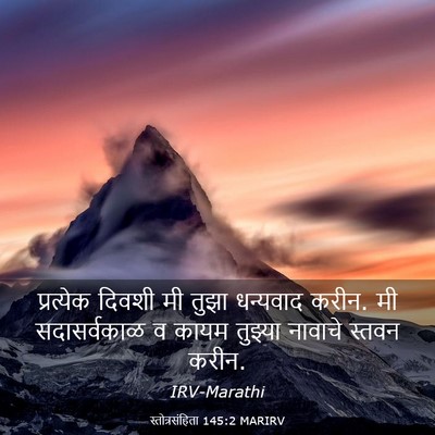 Picture 03 - स्तोत्रसंहिता 145:2 MARIRV - प्रत्येक दिवशी मी - Bible Verse Picture