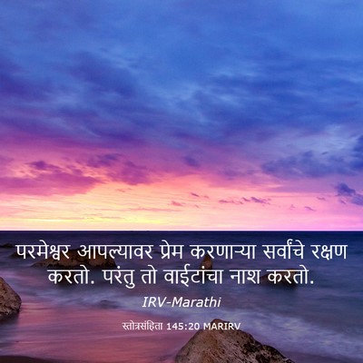 Picture 03 - स्तोत्रसंहिता 145:20 MARIRV - परमेश्वर आपल्यावर - Bible Verse Picture