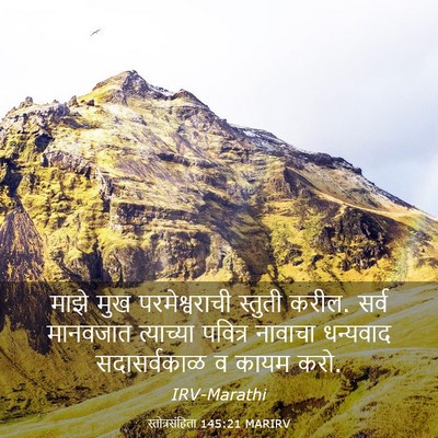 Picture 03 - स्तोत्रसंहिता 145:21 MARIRV - माझे मुख - Bible Verse Picture