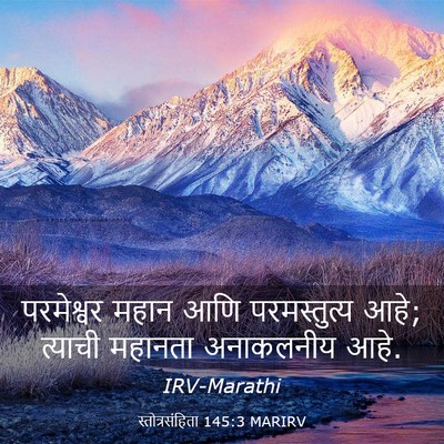 Picture 03 - स्तोत्रसंहिता 145:3 MARIRV - परमेश्वर महान आणि - Bible Verse Picture