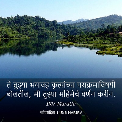 Picture 03 - स्तोत्रसंहिता 145:6 MARIRV - ते तुझ्या भयावह - Bible Verse Picture