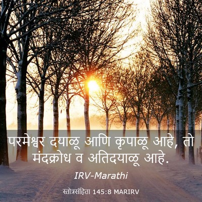 Picture 03 - स्तोत्रसंहिता 145:8 MARIRV - परमेश्वर दयाळू - Bible Verse Picture