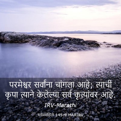Picture 03 - स्तोत्रसंहिता 145:9 MARIRV - परमेश्वर सर्वांना - Bible Verse Picture