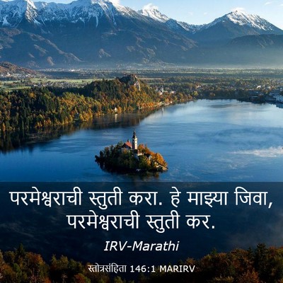 Picture 03 - स्तोत्रसंहिता 146:1 MARIRV - परमेश्वराची - Bible Verse Picture