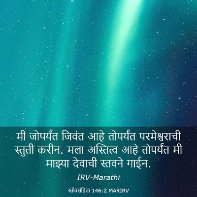 Picture 03 - स्तोत्रसंहिता 146:2 MARIRV - मी जोपर्यंत जिवंत - Bible Verse Picture