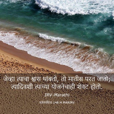 Picture 03 - स्तोत्रसंहिता 146:4 MARIRV - जेव्हा त्याचा - Bible Verse Picture