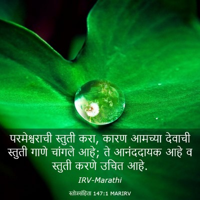 Picture 03 - स्तोत्रसंहिता 147:1 MARIRV - परमेश्वराची - Bible Verse Picture