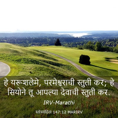 Picture 03 - स्तोत्रसंहिता 147:12 MARIRV - हे यरूशलेमे, - Bible Verse Picture