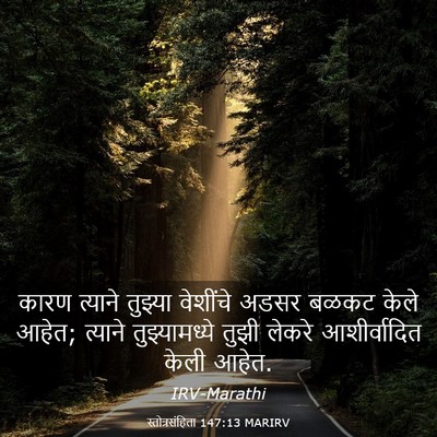 Picture 03 - स्तोत्रसंहिता 147:13 MARIRV - कारण त्याने - Bible Verse Picture