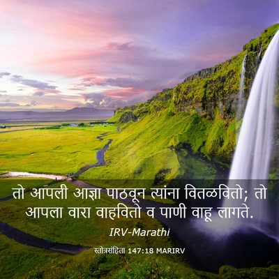 Picture 03 - स्तोत्रसंहिता 147:18 MARIRV - तो आपली आज्ञा - Bible Verse Picture