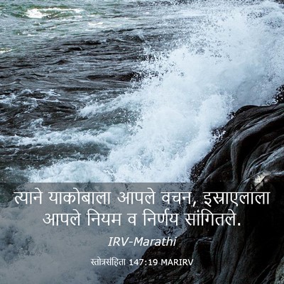 Picture 03 - स्तोत्रसंहिता 147:19 MARIRV - त्याने याकोबाला - Bible Verse Picture