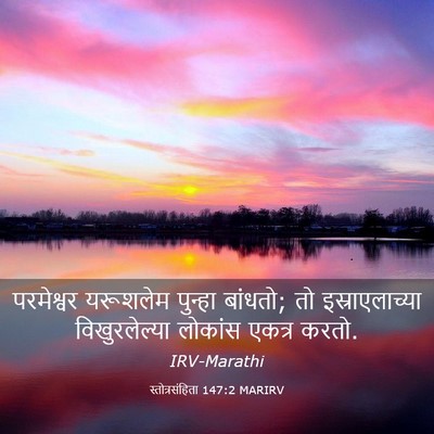 Picture 03 - स्तोत्रसंहिता 147:2 MARIRV - परमेश्वर यरूशलेम - Bible Verse Picture