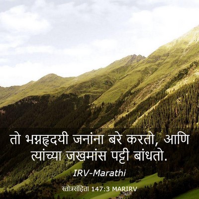 Picture 03 - स्तोत्रसंहिता 147:3 MARIRV - तो भग्नहृदयी - Bible Verse Picture