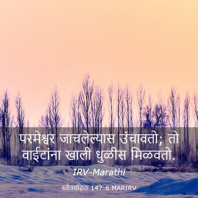 Picture 03 - स्तोत्रसंहिता 147:6 MARIRV - परमेश्वर - Bible Verse Picture