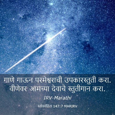 Picture 03 - स्तोत्रसंहिता 147:7 MARIRV - गाणे गाऊन - Bible Verse Picture