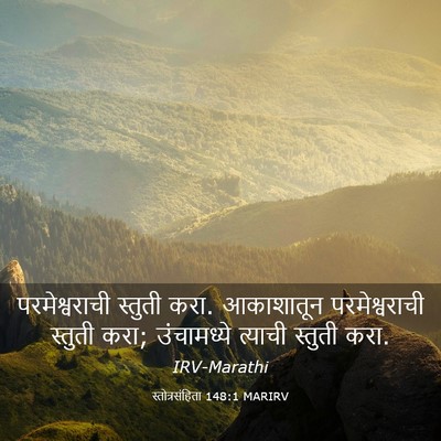Picture 03 - स्तोत्रसंहिता 148:1 MARIRV - परमेश्वराची - Bible Verse Picture