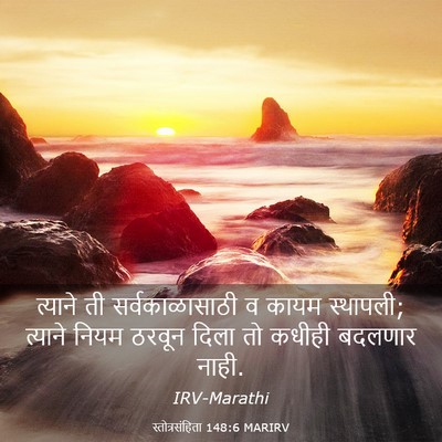 Picture 03 - स्तोत्रसंहिता 148:6 MARIRV - त्याने ती - Bible Verse Picture