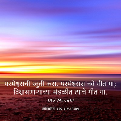 Picture 03 - स्तोत्रसंहिता 149:1 MARIRV - परमेश्वराची - Bible Verse Picture