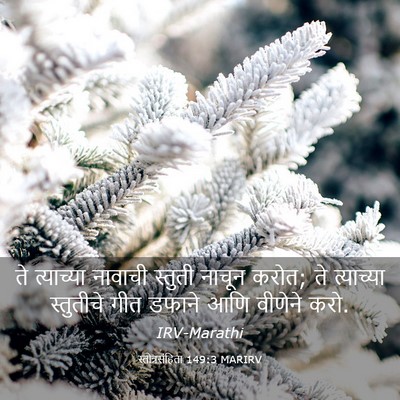 Picture 03 - स्तोत्रसंहिता 149:3 MARIRV - ते त्याच्या - Bible Verse Picture