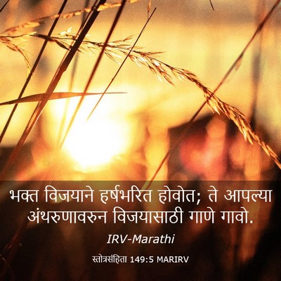 Picture 03 - स्तोत्रसंहिता 149:5 MARIRV - भक्त विजयाने - Bible Verse Picture