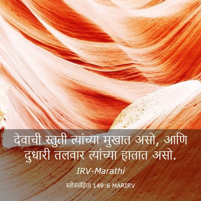 Picture 03 - स्तोत्रसंहिता 149:6 MARIRV - देवाची स्तुती - Bible Verse Picture