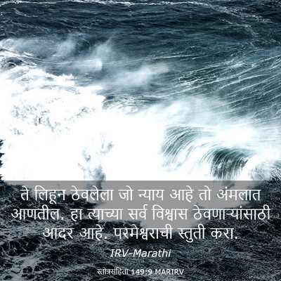 Picture 03 - स्तोत्रसंहिता 149:9 MARIRV - ते लिहून ठेवलेला - Bible Verse Picture