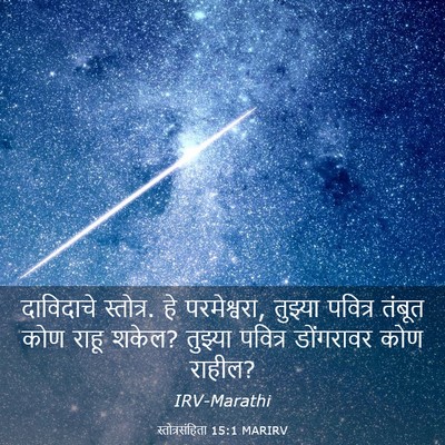 Picture 03 - स्तोत्रसंहिता 15:1 MARIRV - दाविदाचे स्तोत्र. - Bible Verse Picture