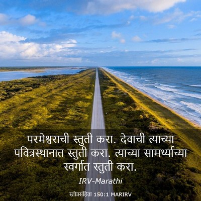 Picture 03 - स्तोत्रसंहिता 150:1 MARIRV - परमेश्वराची - Bible Verse Picture