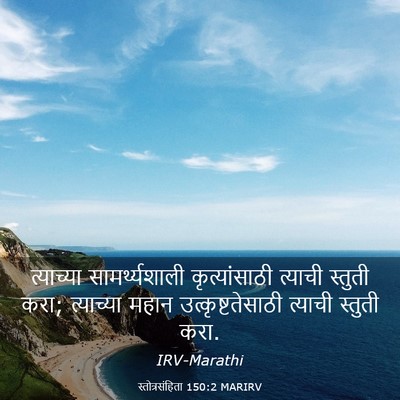 Picture 03 - स्तोत्रसंहिता 150:2 MARIRV - त्याच्या - Bible Verse Picture