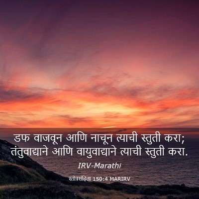 Picture 03 - स्तोत्रसंहिता 150:4 MARIRV - डफ वाजवून आणि - Bible Verse Picture