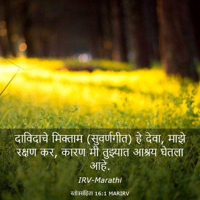 Picture 03 - स्तोत्रसंहिता 16:1 MARIRV - दाविदाचे मिक्ताम - Bible Verse Picture