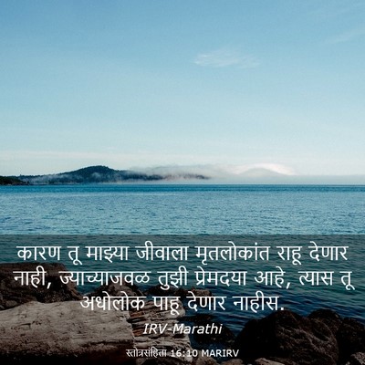Picture 03 - स्तोत्रसंहिता 16:10 MARIRV - कारण तू माझ्या - Bible Verse Picture