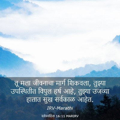 Picture 03 - स्तोत्रसंहिता 16:11 MARIRV - तू मला जीवनाचा - Bible Verse Picture