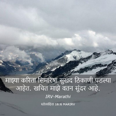 Picture 03 - स्तोत्रसंहिता 16:6 MARIRV - माझ्या करिता - Bible Verse Picture