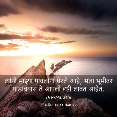 Picture 03 - स्तोत्रसंहिता 17:11 MARIRV - त्यांनी माझ्या - Bible Verse Picture