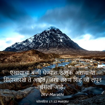 Picture 03 - स्तोत्रसंहिता 17:12 MARIRV - एखाद्याचा बळी - Bible Verse Picture