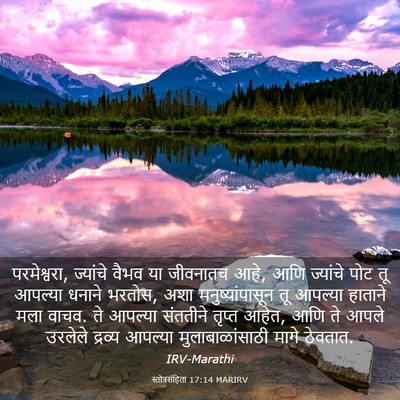 Picture 03 - स्तोत्रसंहिता 17:14 MARIRV - परमेश्वरा, - Bible Verse Picture
