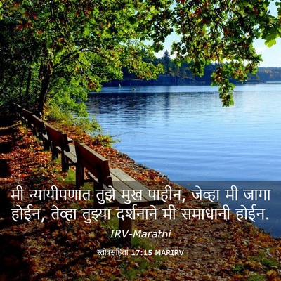 Picture 03 - स्तोत्रसंहिता 17:15 MARIRV - मी न्यायीपणात - Bible Verse Picture