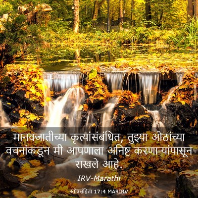 Picture 03 - स्तोत्रसंहिता 17:4 MARIRV - मानवजातीच्या - Bible Verse Picture