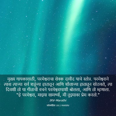 Picture 03 - स्तोत्रसंहिता 18:1 MARIRV - मुख्य गायकासाठी, - Bible Verse Picture