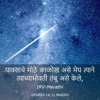 Picture 03 - स्तोत्रसंहिता 18:11 MARIRV - पावसाचे मोठे - Bible Verse Picture