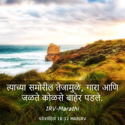 Picture 03 - स्तोत्रसंहिता 18:12 MARIRV - त्याच्या समोरील - Bible Verse Picture