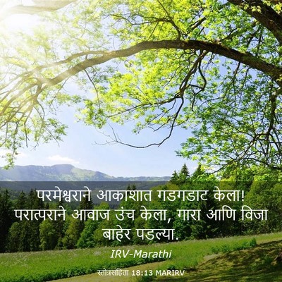 Picture 03 - स्तोत्रसंहिता 18:13 MARIRV - परमेश्वराने - Bible Verse Picture