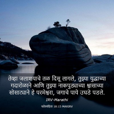 Picture 03 - स्तोत्रसंहिता 18:15 MARIRV - तेव्हा जलाशयाचे - Bible Verse Picture