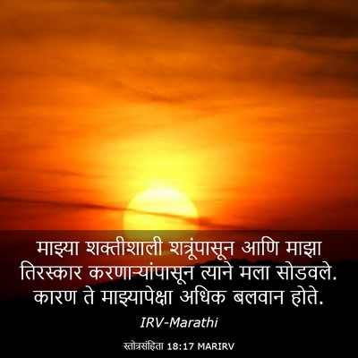 Picture 03 - स्तोत्रसंहिता 18:17 MARIRV - माझ्या शक्तीशाली - Bible Verse Picture